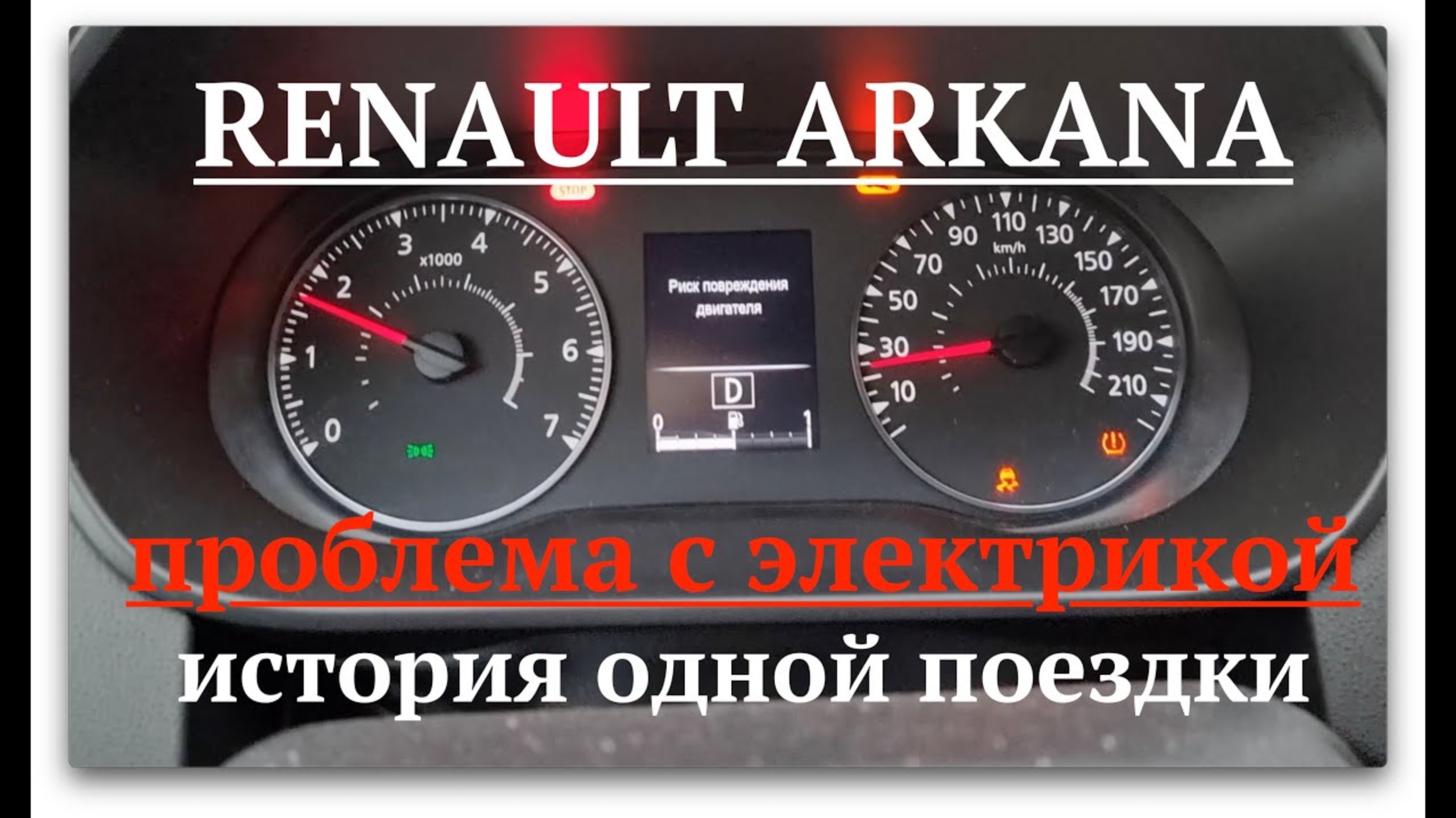 Renault Arkana. Проблема с проводкой. смотреть онлайн