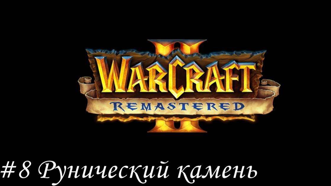 Warcraft II Remastered Прохождение #8 Рунический камень из Каэр Дарроу