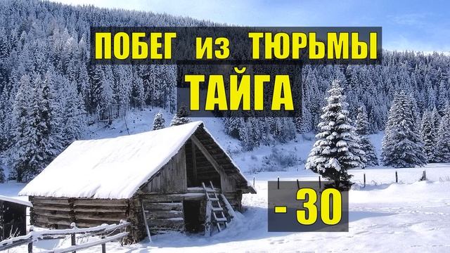 ПОБЕГ из ТЮРЬМЫ в МОРОЗ ИСТОРИИ из ЖИЗНИ ГУЛАГ МАГАДАН ОТШЕЛЬНИКИ ВОЛКИ СУДЬБА в ТАЙГЕ в ЛЕСУ СЕРИАЛ смотреть онлайн