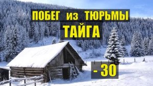 ПОБЕГ из ТЮРЬМЫ в МОРОЗ ИСТОРИИ из ЖИЗНИ ГУЛАГ МАГАДАН ОТШЕЛЬНИКИ ВОЛКИ СУДЬБА в ТАЙГЕ в ЛЕСУ СЕРИАЛ