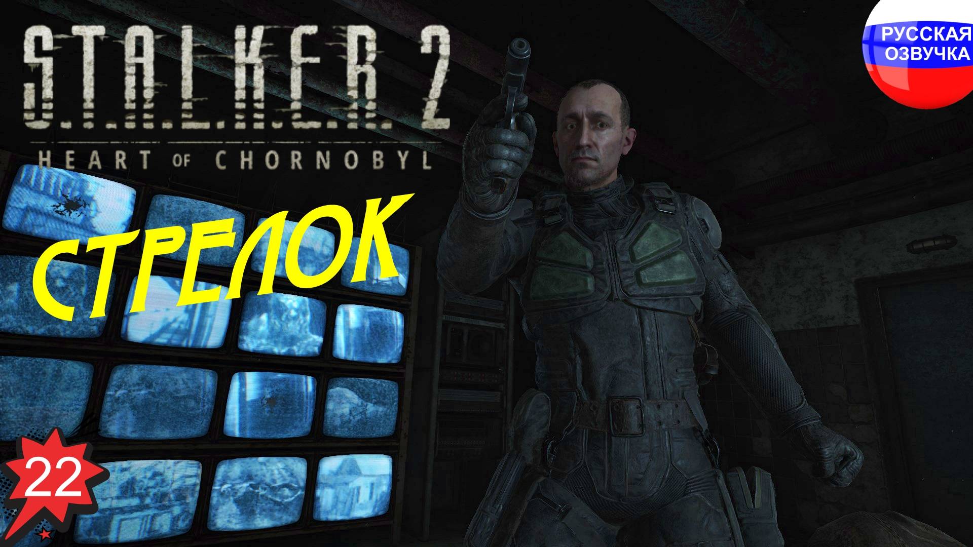 S.T.A.L.K.E.R. 2: Heart of Chornobyl ➤ ПРОХОЖДЕНИЕ НА РУССКОМ ➤ ЧАСТЬ 22