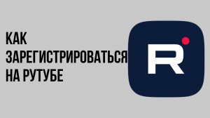 Как зарегистрироваться на рутубе