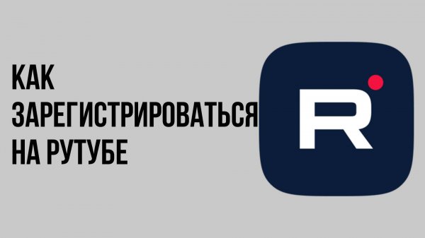 Как зарегистрироваться на рутубе