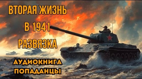 ПОПАДАНЦЫ АУДИОКНИГА: ВТОРАЯ ЖИЗНЬ В 1941 РАЗВЯЗКА СЛУШАТЬ