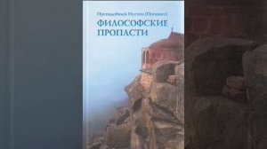 Философские пропасти   Попович Иустин 1
