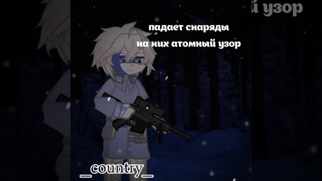 с городом и тьмой (автор Country, видео гача) Финляндия