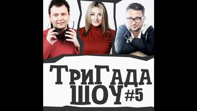 ТриГада ШОУ #5 - Обезьяны коварны! смотреть онлайн