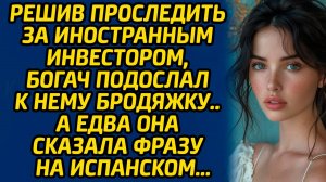 Решив проследить за иностранным инвестором, богач подослал к нему бродяжку… А едва она сказала фразу