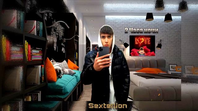 Sextellion-2 часа ночи(Official Visualizer) смотреть онлайн