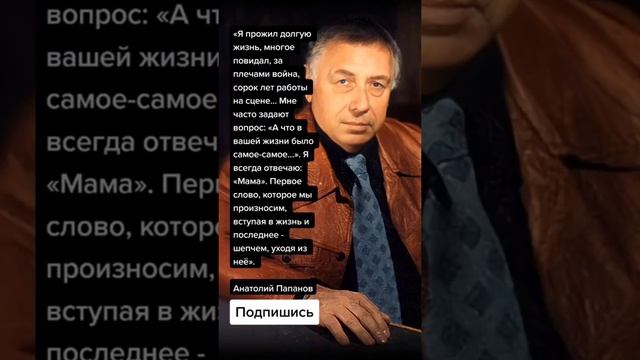 Анатолий Папанов про маму (Цитаты) смотреть онлайн