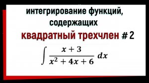 5.2 Интегрирование функций, содержащих квадратный трехчлен. Часть 2