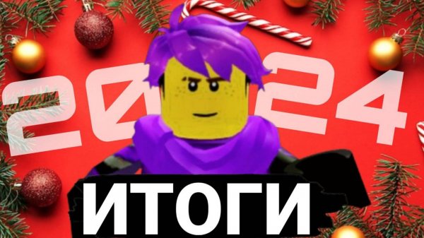 ИТОГИ УХОДЯЩЕГО 2024 ГОДА!! ЧТО ДАЛЬШЕ?