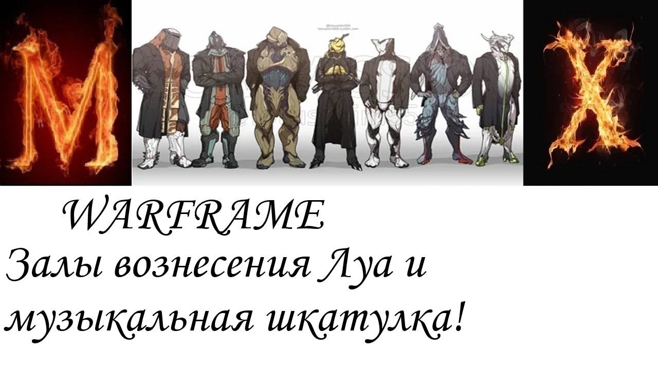WARFREME Залы вознесения Луа и музыкальная шкатулка смотреть онлайн