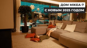 C новым 2025 годом! Дом по проекту MIKEA-7