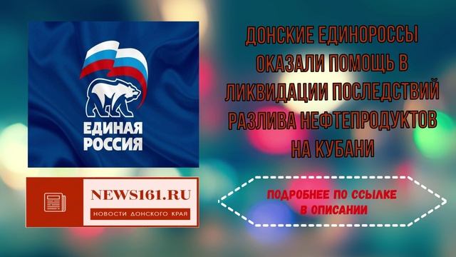 Донские единороссы оказали помощь в ликвидации последствий разлива нефтепродуктов на Кубани смотреть онлайн