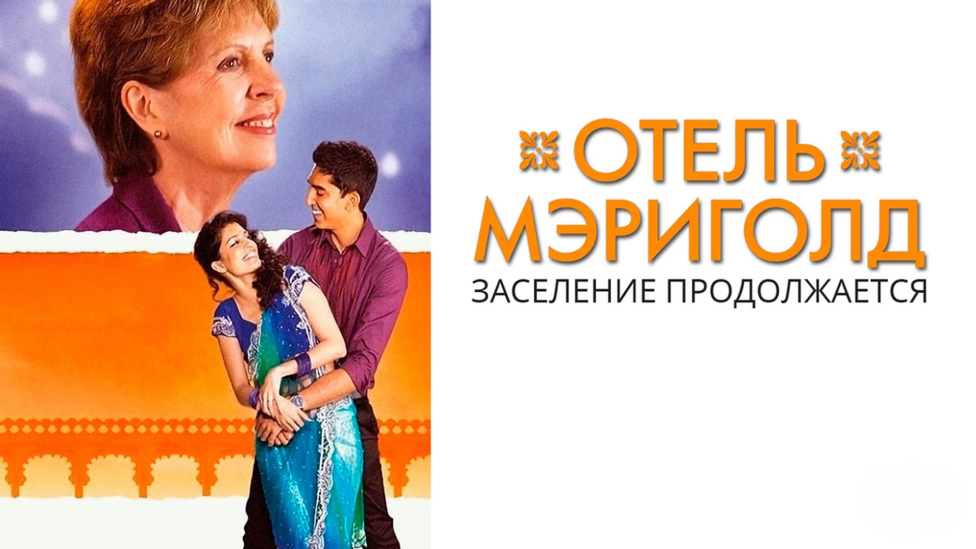 Отель «Мэриголд». Заселение продолжается | The Second Best Exotic Marigold Hotel (2015) смотреть онлайн
