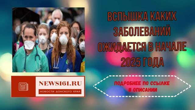 Вспышка каких заболеваний ожидается в начале 2025 года смотреть онлайн