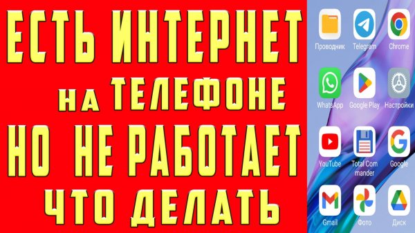 НЕ РАБОТАЕТ ИНТЕРНЕТ на Телефоне ЧТО ДЕЛАТЬ Почему Плохо Работает НЕТ ДОСТУПА к Интернет на Телефоне
