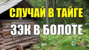 1019 - СЛУЧАЙ В ТАЙГЕ _ ЗАКЛЮЧЕННЫЙ В БОЛОТЕ