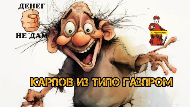 КАРПОВ, ТИПО ГАЗПРОМ смотреть онлайн