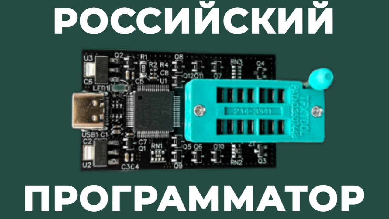 Российский программатор для микросхем BIOS смотреть онлайн