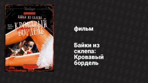 Байки из склепа: Кровавый бордель (фильм, 1996)