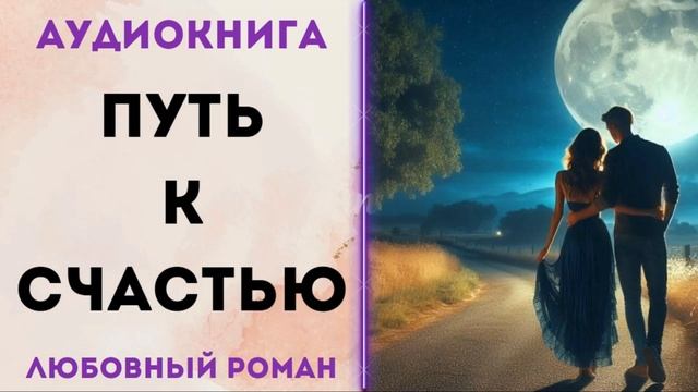 ЛЮБОВНОЕ ФЭНТЕЗИ: ПУТЬ К СЧАСТЬЮ АУДИОКНИГА СЛУШАТЬ смотреть онлайн