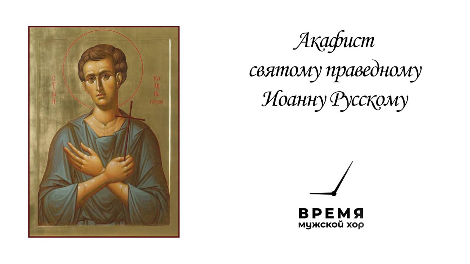 Акафист святому праведному Иоанну Русскому | Мужской хор “Время” смотреть онлайн