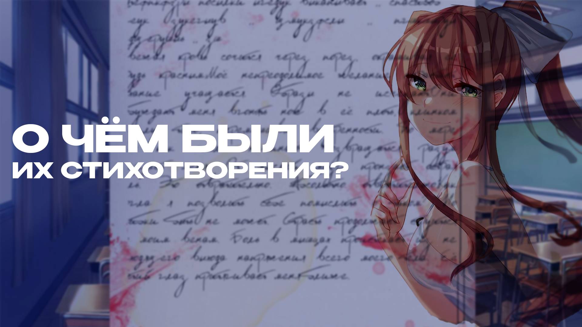 ЧТО ОЗНАЧАЛИ ИХ СТИХОТВОРЕНИЯ? DOKI DOKI LITERATURE CLUB