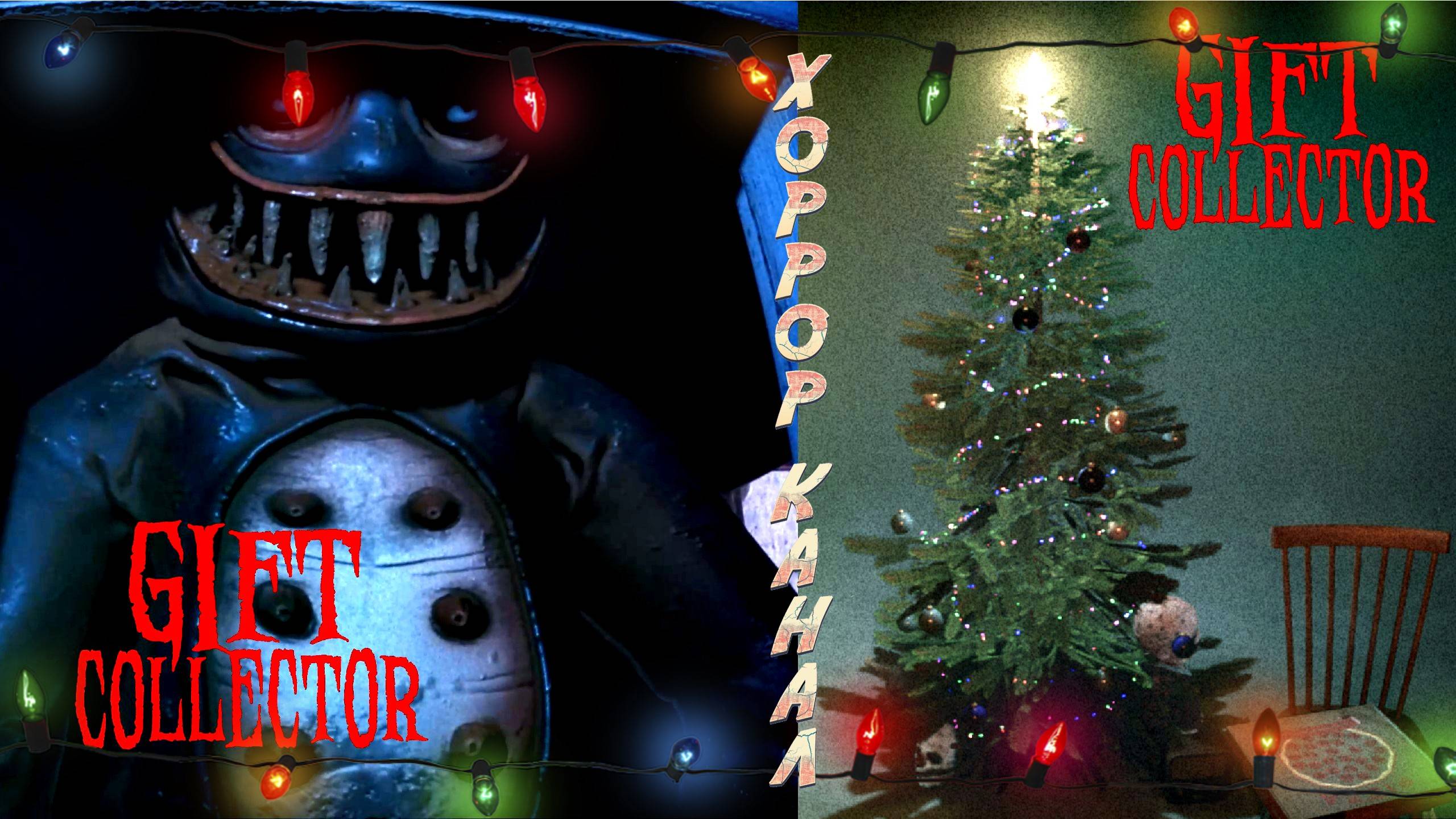 Подарки от Деда Мороза • Gift Collector полное прохождение смотреть онлайн