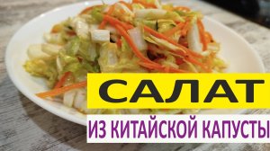 Салат из китайской капусты