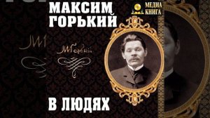 Максим Горький – В людях. [Аудиокнига]