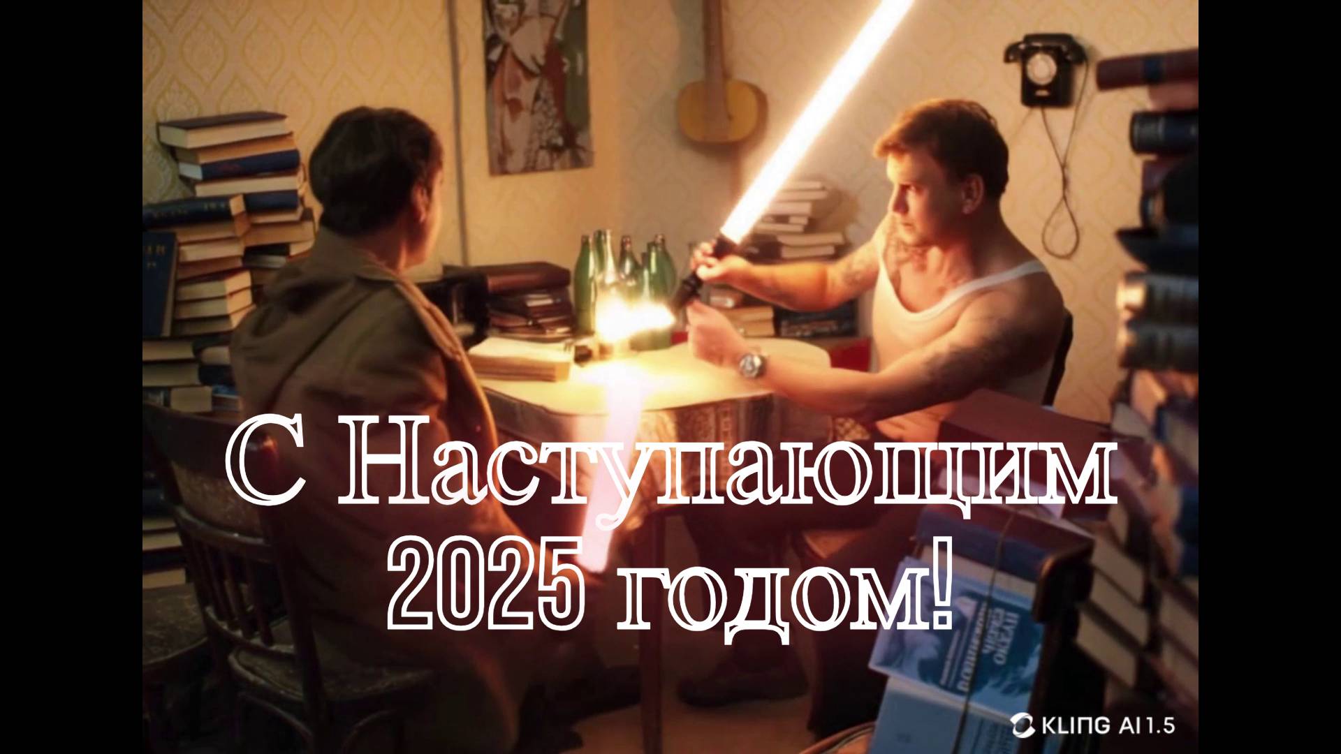 С наступающим 2025 годом!