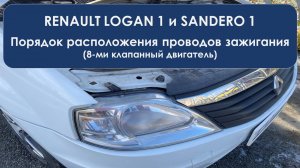 Порядок расположения проводов зажигания Рено Логан 1 и Сандеро 1