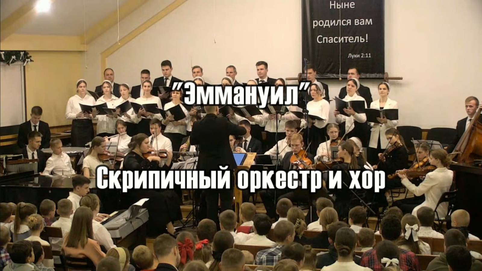 "Эммануил" - Скрипичный оркестр и хор смотреть онлайн