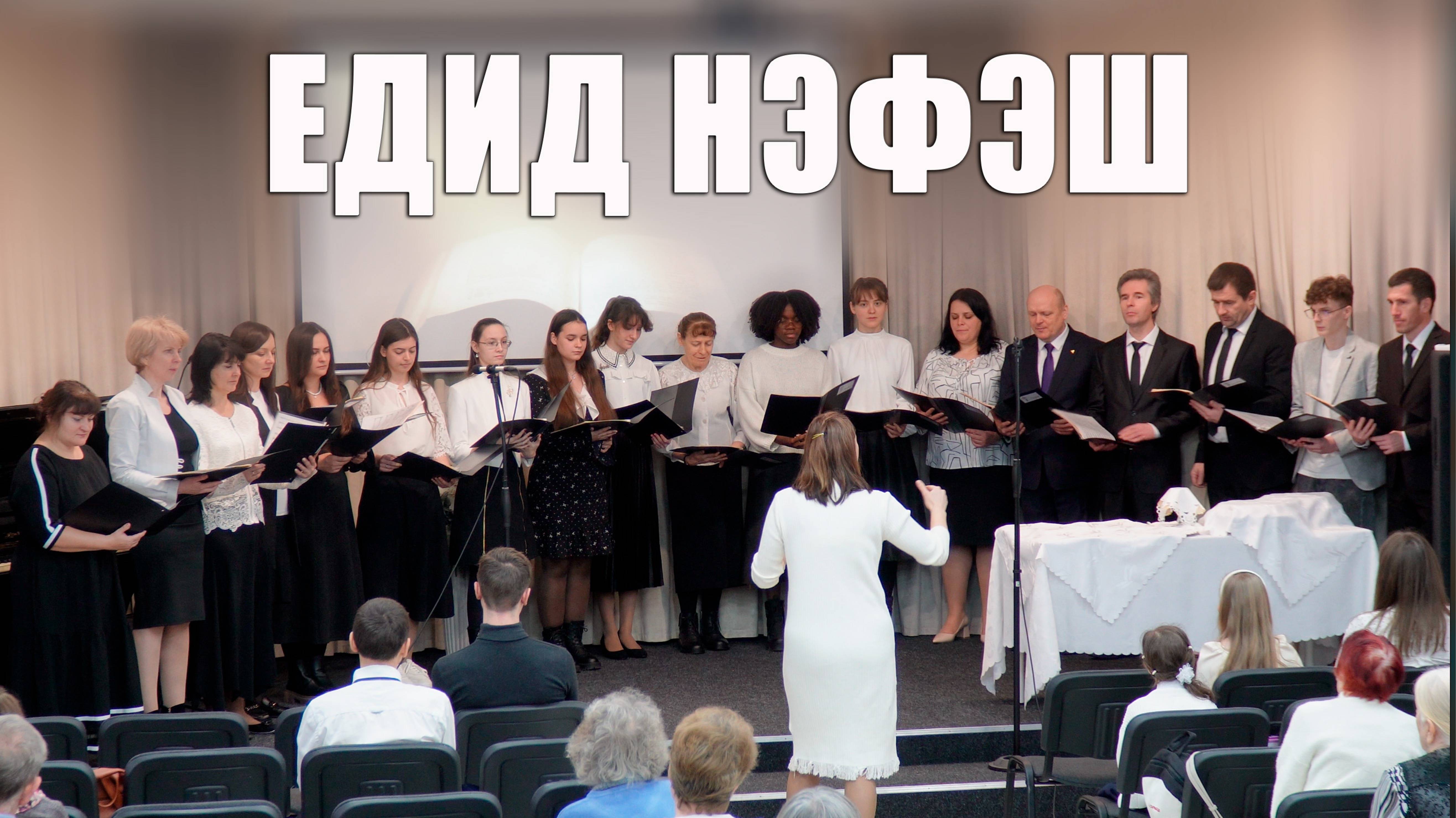 "ЕДИД НЭФЭШ" хоровое пение Калуга смотреть онлайн