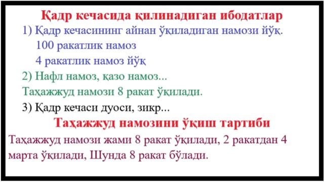 Laylatul Qadr Kechasi Namozi Qanday O‘qiladi | Лайлатул Қадр кечаси ўқиладиган дуолар