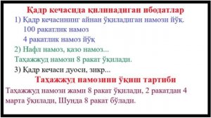 Laylatul Qadr kechasi namozi qanday o‘qiladi | Лайлатул Қадр кечаси ўқиладиган дуолар