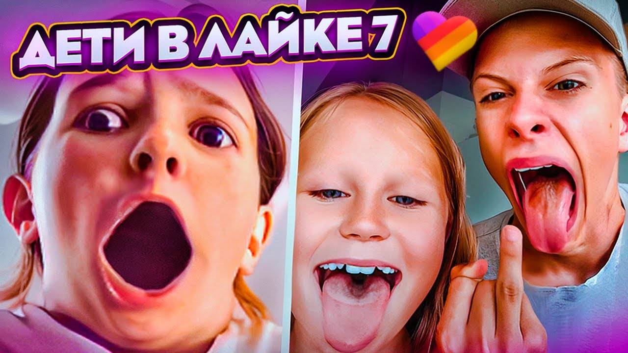 🔥 ОРУ С ДЕТЕЙ В ЛАЙКЕ #7 🔥 смотреть онлайн