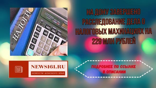 На Дону завершено расследование дела о налоговых махинациях на 229 млн рублей смотреть онлайн