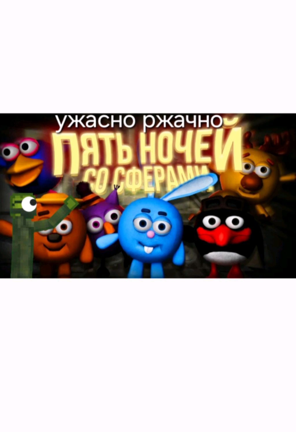 ржака 5 ночей со сферами