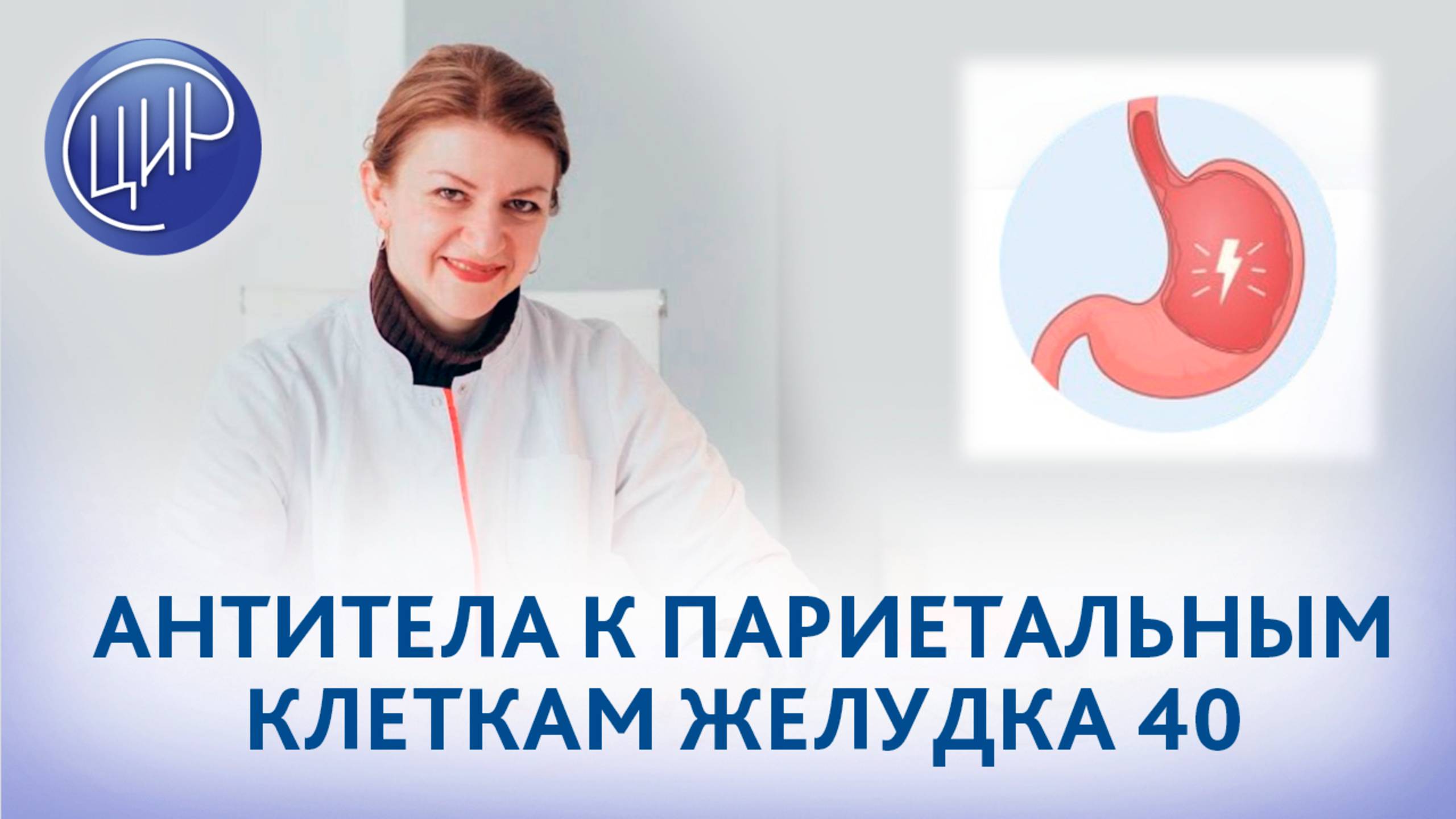 Аутоиммунный гастрит. Антитела к париетальным клеткам желудка 40. Что это значит?