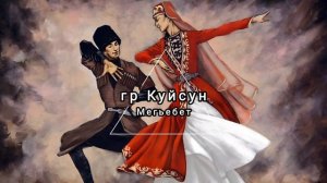 гр Куйсун - Мегьебет живой звук