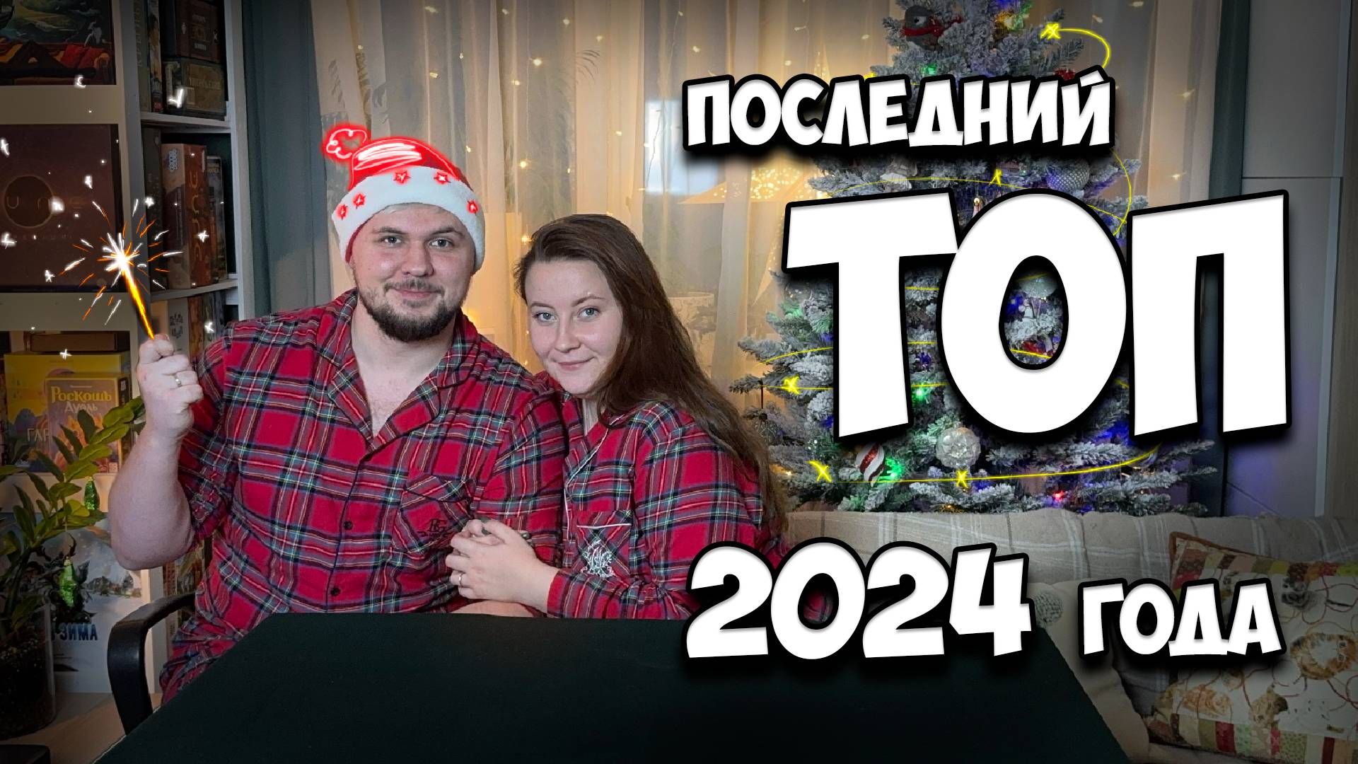 Итоги 2024 года с женой | Подкаст | Настолки в деталях