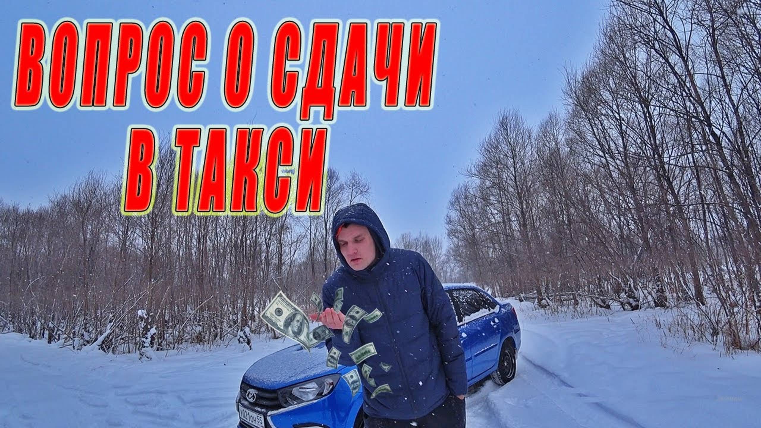 НАБОЛЕВШАЯ ТЕМА О ПРОБЛЕМАХ СДАЧИ В ТАКСИ |ЧАСТЬ 1