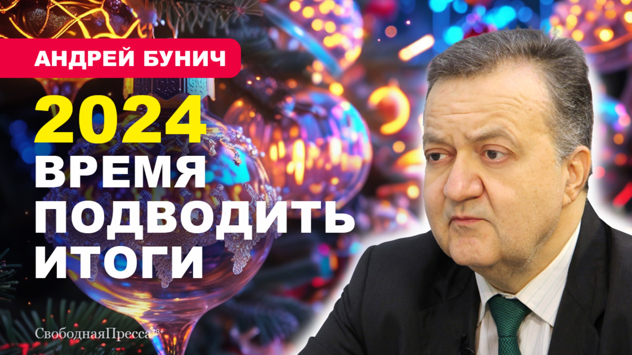 Новый год за границей – совсем не то, что у нас // Андрей Бунич смотреть онлайн
