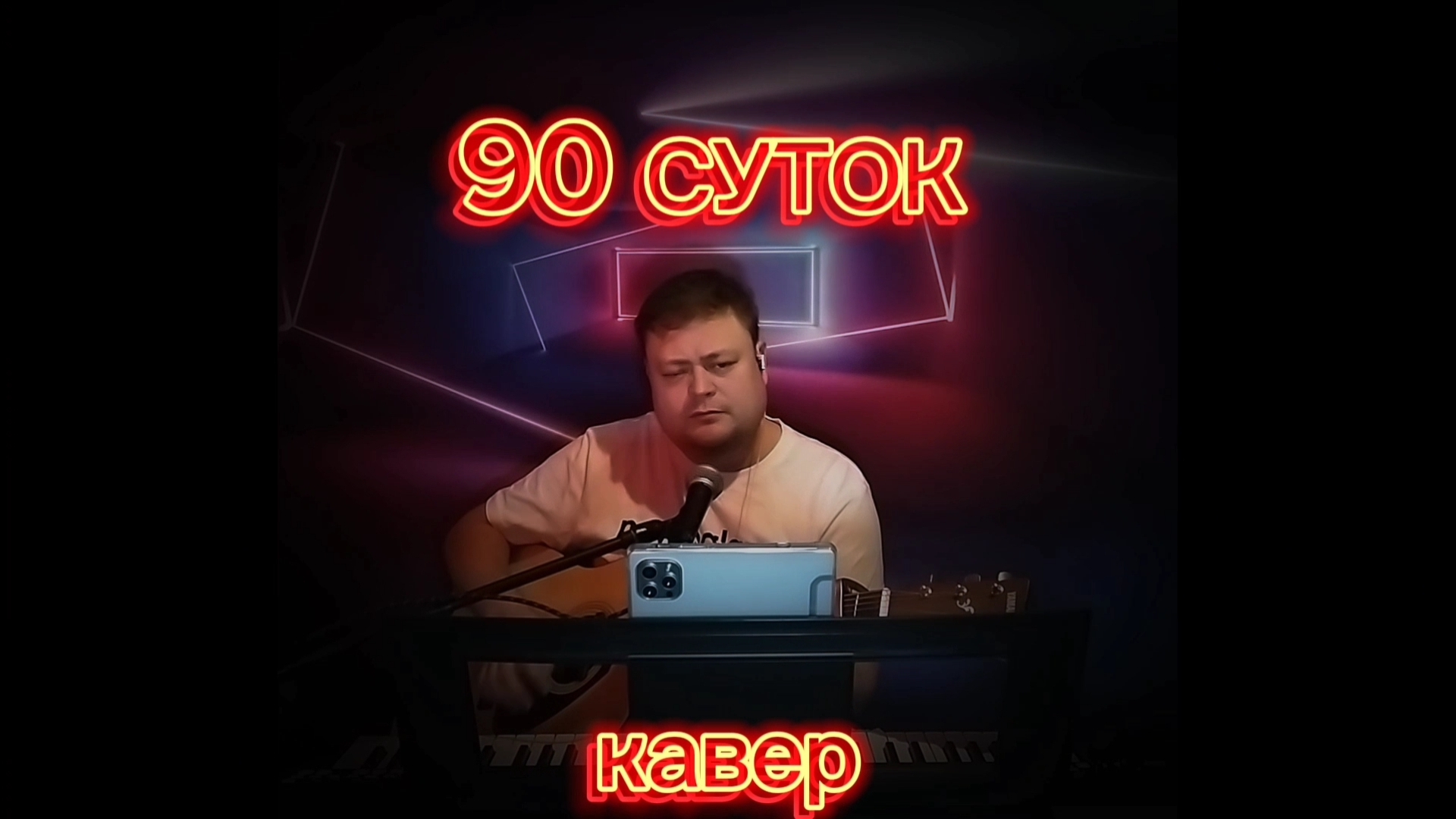 90 суток. кавер. песни на гитаре. военные песни.