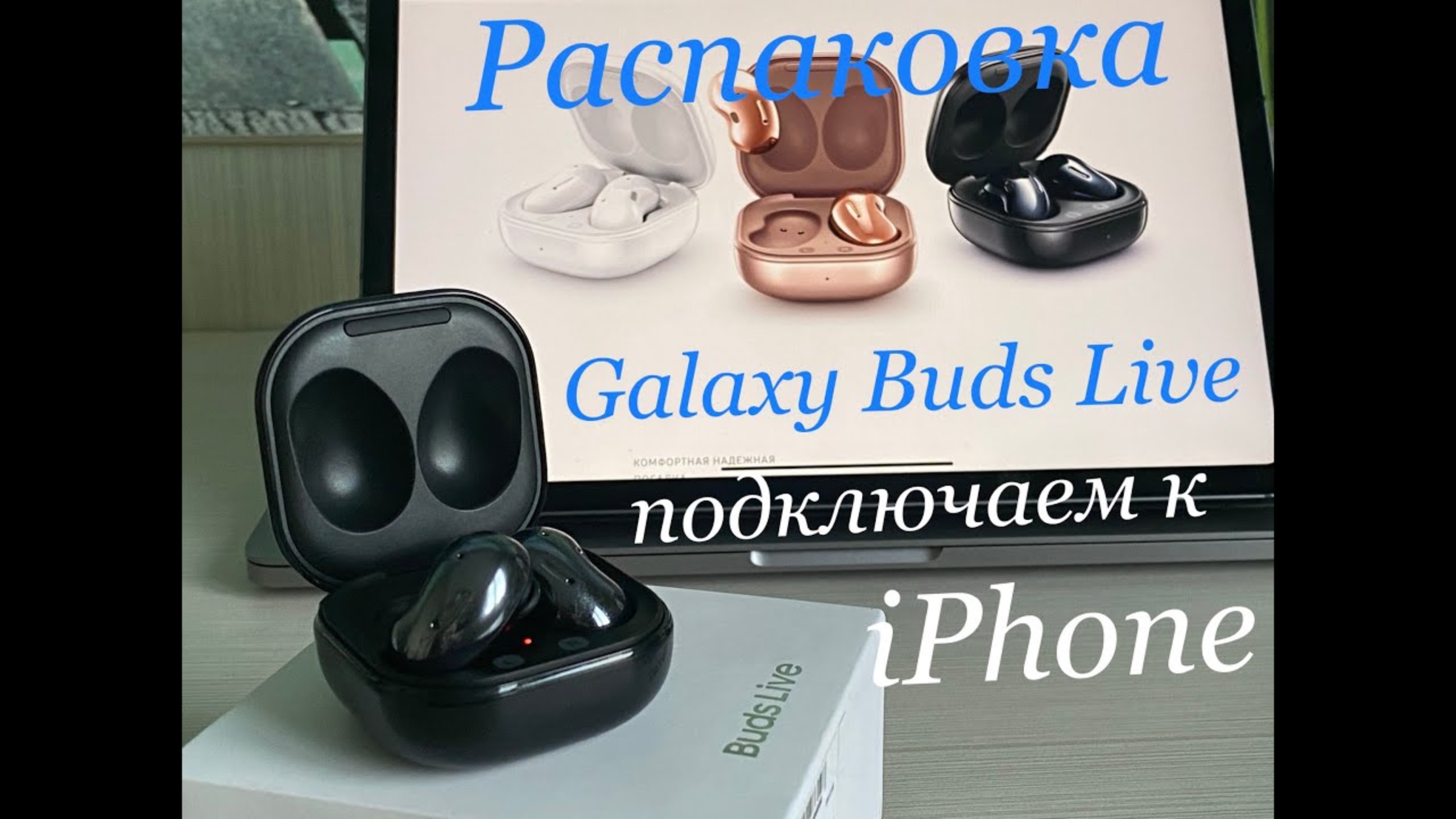 Galaxy Buds Live и iOS. Распаковка и подключение к iPhone. Смотреть перед покупкой! смотреть онлайн