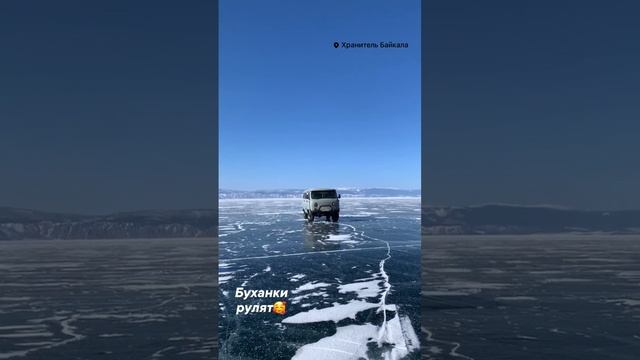 Лед Байкала - идеальное место для дрифта на Буханке #travelstory #байкал смотреть онлайн