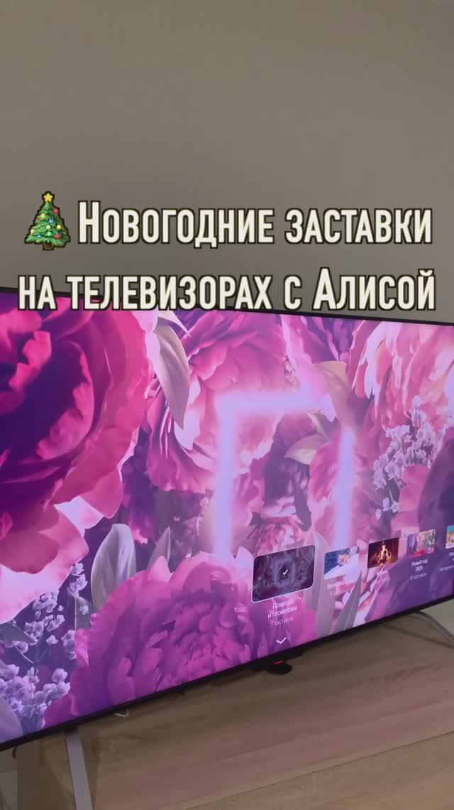 🎄Яндекс ТВ Станция новогодние заставки на умных телевизорах с Алисой и Станции Макс #новыйгод смотреть онлайн